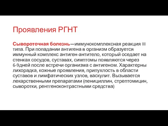 Сывороточная болезнь—иммунокомплексная реакция III типа. При попадании антигена в организм образуется иммунный