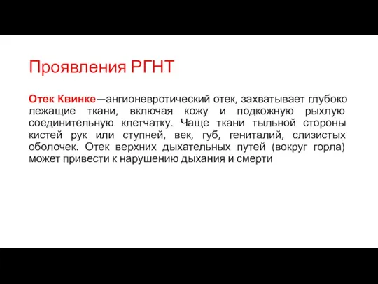 Отек Квинке—ангионевротический отек, захватывает глубоко лежащие ткани, включая кожу и подкожную рыхлую