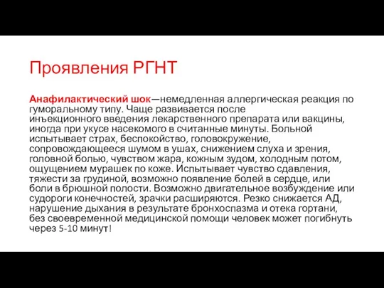 Анафилактический шок—немедленная аллергическая реакция по гуморальному типу. Чаще развивается после инъекционного введения