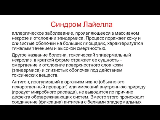 Синдром Лайелла аллергическое заболевание, проявляющееся в массивном некрозе и отслоении эпидермиса. Процесс