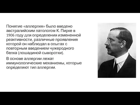 Понятие «аллергия» было введено австралийским патологом К. Пирке в 1906 году для