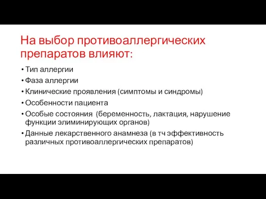 На выбор противоаллергических препаратов влияют: Тип аллергии Фаза аллергии Клинические проявления (симптомы