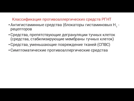 Классификация противоаллергических средств РГНТ Антигистаминные средства (блокаторы гистаминовых Н1 -рецепторов Средства, препятствующие