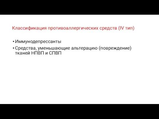 Иммунодепрессанты Средства, уменьшающие альтерацию (повреждение) тканей НПВП и СПВП Классификация противоаллергических средств (IV тип)