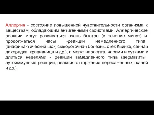 Аллергия - состояние повышенной чувствительности организма к веществам, обладающим антигенными свойствами. Аллергические