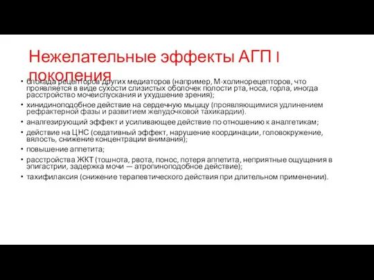 Нежелательные эффекты АГП I поколения блокада рецепторов других медиаторов (например, М-холинорецепторов, что