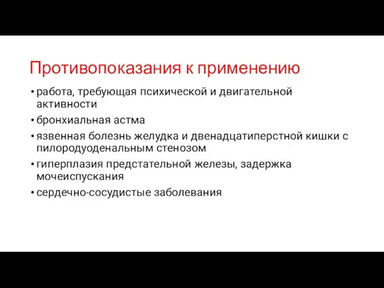 Противопоказания к применению работа, требующая психической и двигательной активности бронхиальная астма язвенная