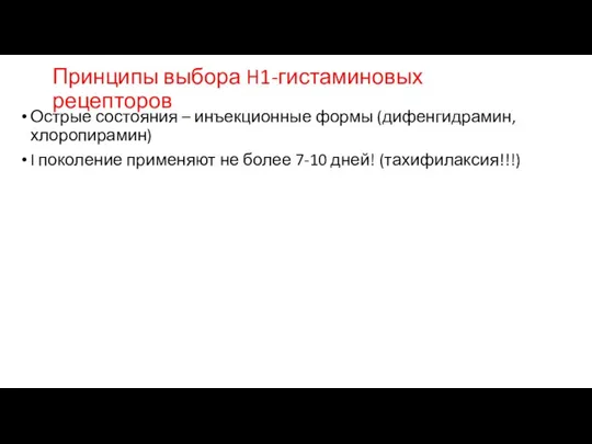 Принципы выбора H1-гистаминовых рецепторов Острые состояния – инъекционные формы (дифенгидрамин, хлоропирамин) I