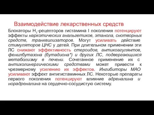 Взаимодействие лекарственных средств Блокаторы Н1-рецепторов гистамина I поколения потенцируют эффекты наркотических анальгетиков,