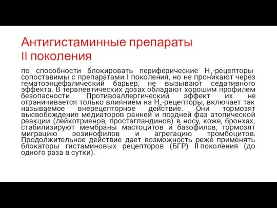 Антигистаминные препараты II поколения по способности блокировать периферические H1-рецепторы сопоставимы с препаратами