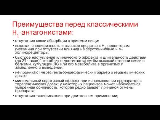 Преимущества перед классическими H1-антагонистами: отсутствие связи абсорбции с приемом пищи; высокая специфичность