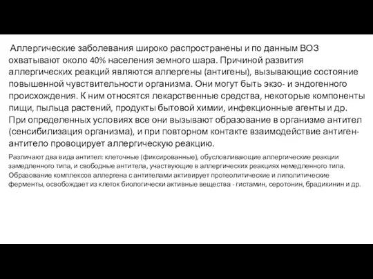 Аллергические заболевания широко распространены и по данным ВОЗ охватывают около 40% населения