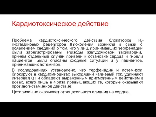 Кардиотоксическое действие Проблема кардиотоксического действия блокаторов H1-гистаминовых рецепторов II поколения возникла в