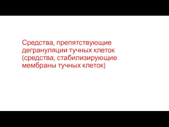 Средства, препятствующие дегрануляции тучных клеток (средства, стабилизирующие мембраны тучных клеток)