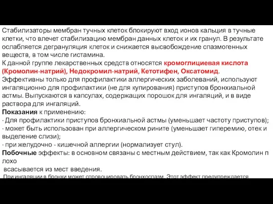 Стабилизаторы мембран тучных клеток блокируют вход ионов кальция в тучные клетки, что