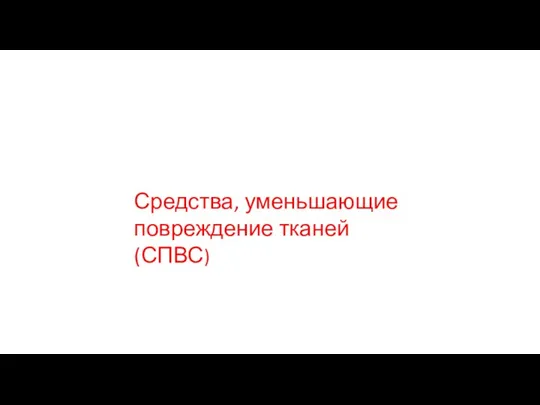 Средства, уменьшающие повреждение тканей (СПВС)