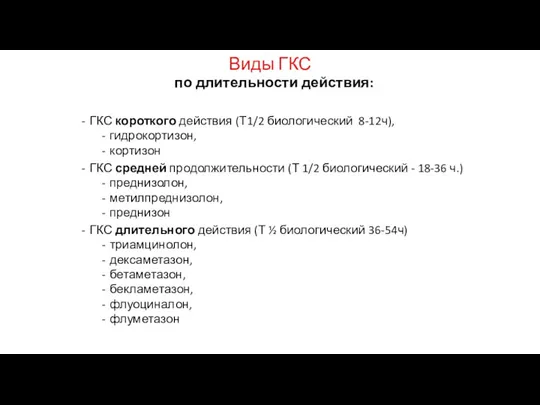 Виды ГКС по длительности действия: ГКС короткого действия (Т1/2 биологический 8-12ч), гидрокортизон,