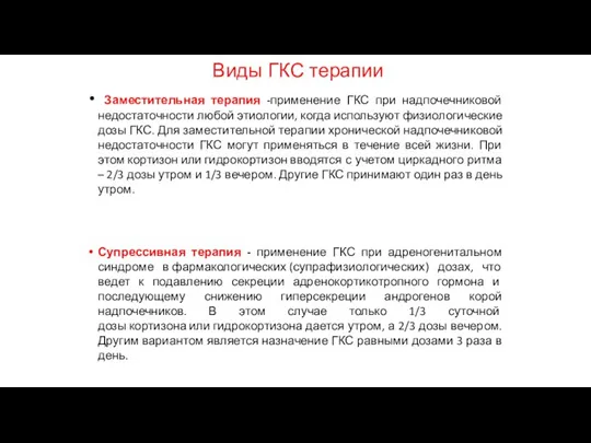 Виды ГКС терапии Заместительная терапия -применение ГКС при надпочечниковой недостаточности любой этиологии,