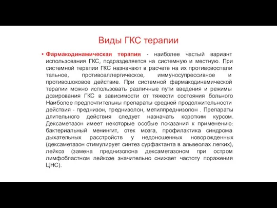 Виды ГКС терапии Фармакодинамическая терапия - наиболее частый вариант использования ГКС, подразделяется