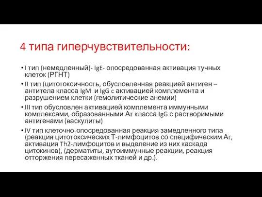 4 типа гиперчувствительности: I тип (немедленный)- IgE- опосредованная активация тучных клеток (РГНТ)