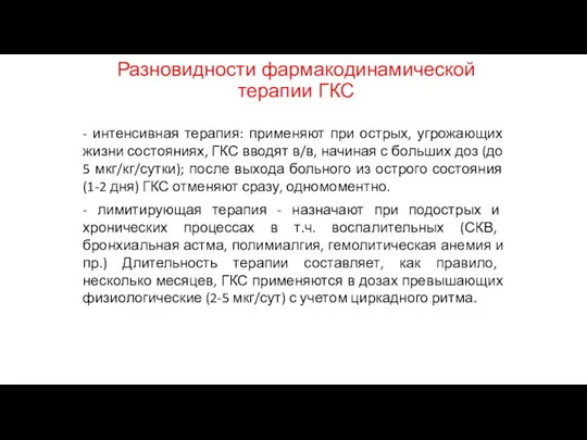 Разновидности фармакодинамической терапии ГКС - интенсивная терапия: применяют при острых, угрожающих жизни