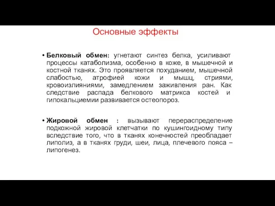 Основные эффекты Белковый обмен: угнетают синтез белка, усиливают процессы катаболизма, особенно в