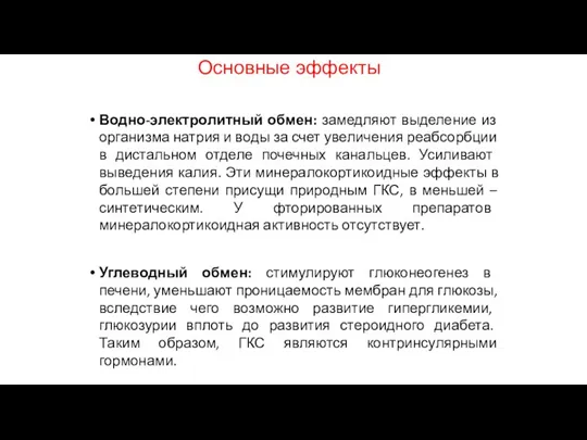 Основные эффекты Водно-электролитный обмен: замедляют выделение из организма натрия и воды за