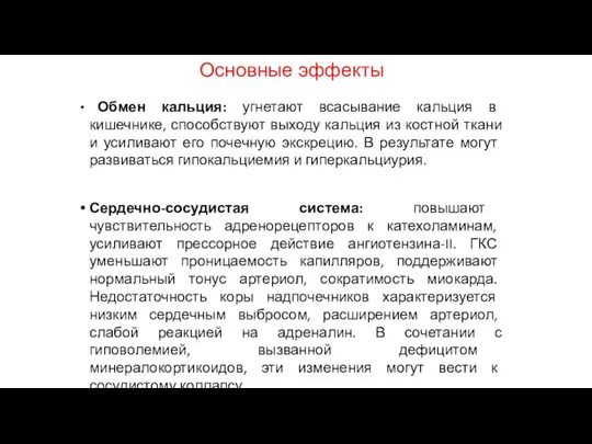 Основные эффекты Обмен кальция: угнетают всасывание кальция в кишечнике, способствуют выходу кальция