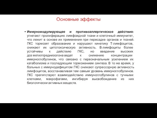 Основные эффекты Иммуномодулирующее и противоаллергическое действие: угнетают пролиферацию лимфоидной ткани и клеточный