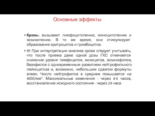 Основные эффекты Кровь: вызывают лимфоцитопению, моноцитопению и эозинопению. В то же время,