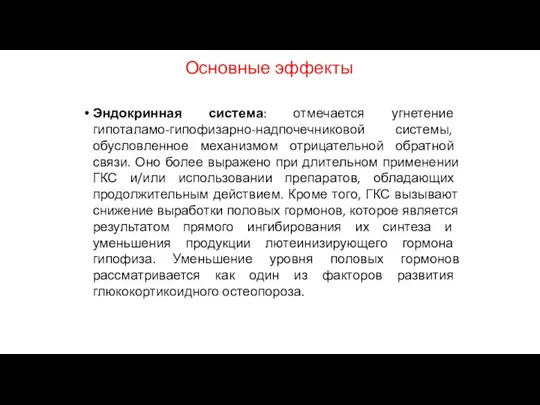 Основные эффекты Эндокринная система: отмечается угнетение гипоталамо-гипофизарно-надпочечниковой системы, обусловленное механизмом отрицательной обратной