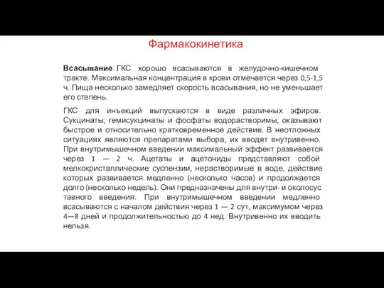 Фармакокинетика Всасывание. ГКС хорошо всасываются в желудочно-ки­шечном тракте. Максимальная концентрация в крови