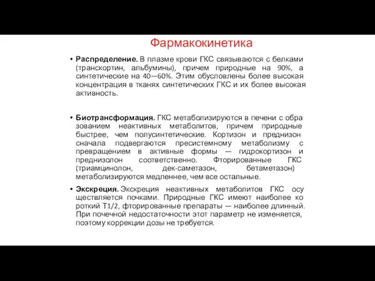 Фармакокинетика Распределение. В плазме крови ГКС связываются с бел­ками (транскортин, альбумины), причем