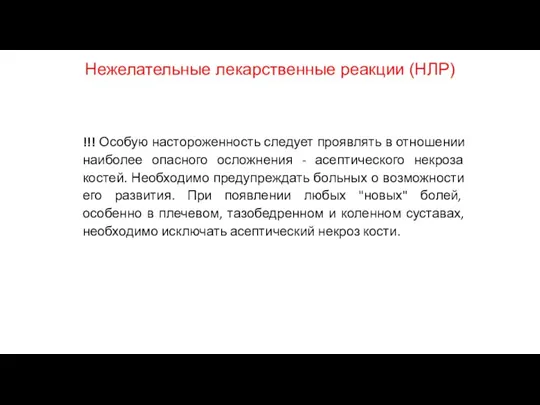 Нежелательные лекарственные реакции (НЛР) !!! Особую настороженность следует проявлять в отношении наиболее