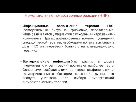 Нежелательные лекарственные реакции (НЛР) Инфекционные осложнения терапии ГКС (бактериальные, вирусные, грибковые, паразитарные)