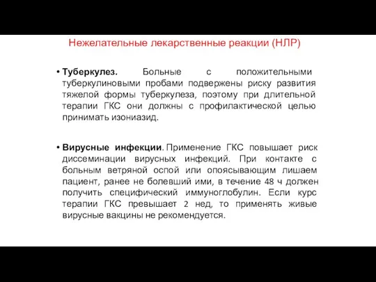 Нежелательные лекарственные реакции (НЛР) Туберкулез. Больные с положительными туберкулиновыми пробами под­вержены риску