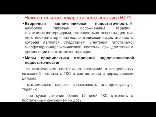 Нежелательные лекарственные реакции (НЛР) Вторичная надпочечниковая недостаточность. К наиболее тяжелым ослож­нениям терапии