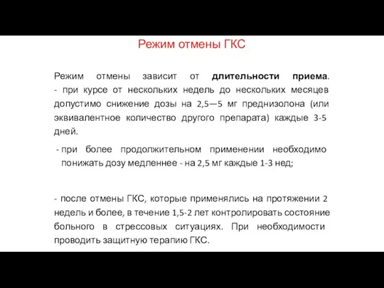 Режим отмены ГКС Режим отмены зависит от длительности приема. - при курсе