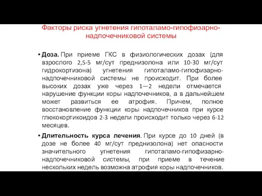 Факторы риска угнетения гипоталамо-гипофизарно-надпочечниковой системы Доза. При приеме ГКС в физиологических дозах