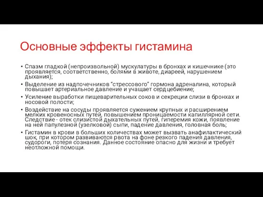 Основные эффекты гистамина Спазм гладкой (непроизвольной) мускулатуры в бронхах и кишечнике (это