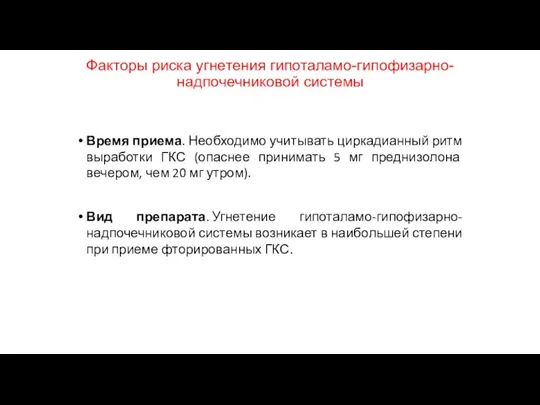 Факторы риска угнетения гипоталамо-гипофизарно-надпочечниковой системы Время приема. Необходимо учитывать циркадианный ритм выработки