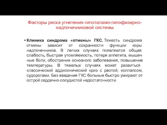 Факторы риска угнетения гипоталамо-гипофизарно-надпочечниковой системы Клиника синдрома «отмены» ГКС. Тяжесть синдрома отме­ны