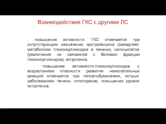 Взаимодействия ГКС с другими ЛС - повышение активности ГКС отмечается при сопутствующем