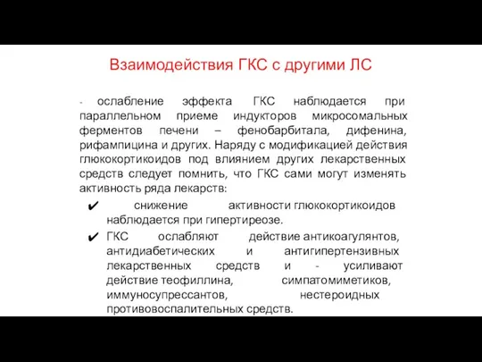 Взаимодействия ГКС с другими ЛС - ослабление эффекта ГКС наблюдается при параллельном