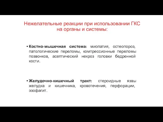 Нежелательные реакции при использовании ГКС на органы и системы: Костно-мышечная система: миопатия,