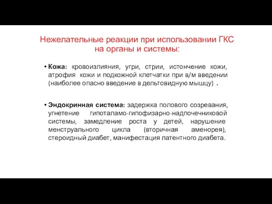 Нежелательные реакции при использовании ГКС на органы и системы: Кожа: кровоизлияния, угри,