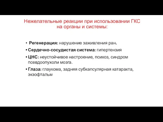 Нежелательные реакции при использовании ГКС на органы и системы: Регенерация: нарушение заживления