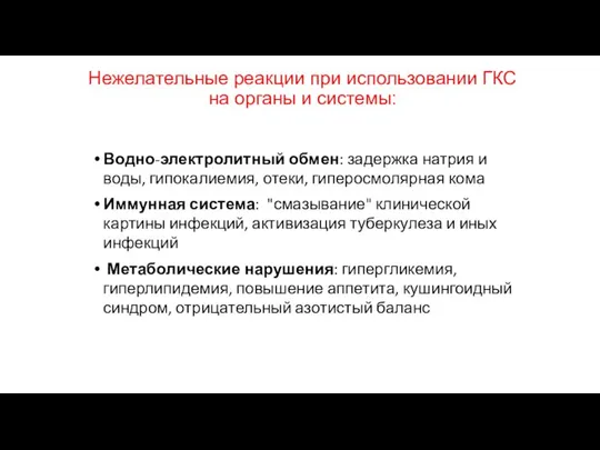 Нежелательные реакции при использовании ГКС на органы и системы: Водно-электролитный обмен: задержка