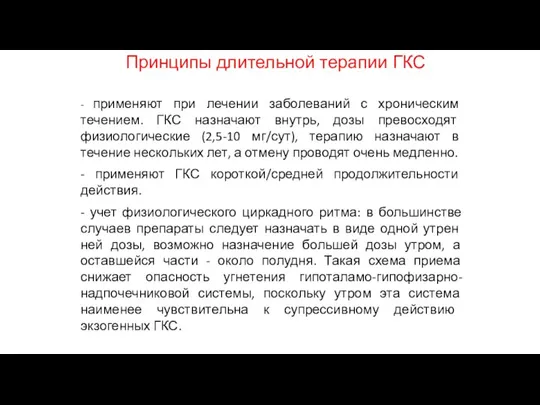 Принципы длительной терапии ГКС - применяют при лечении заболеваний с хроническим течением.