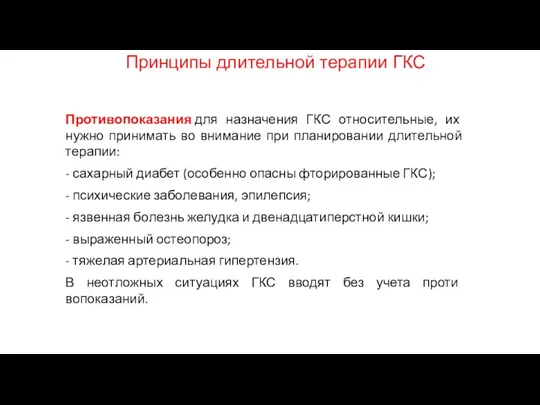 Принципы длительной терапии ГКС Противопоказания для назначения ГКС относительные, их нужно принимать